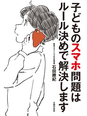 cover image of 子どものスマホ問題はルール決めで解決します